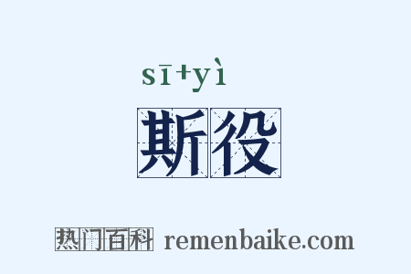 斯役是什么意思的图片